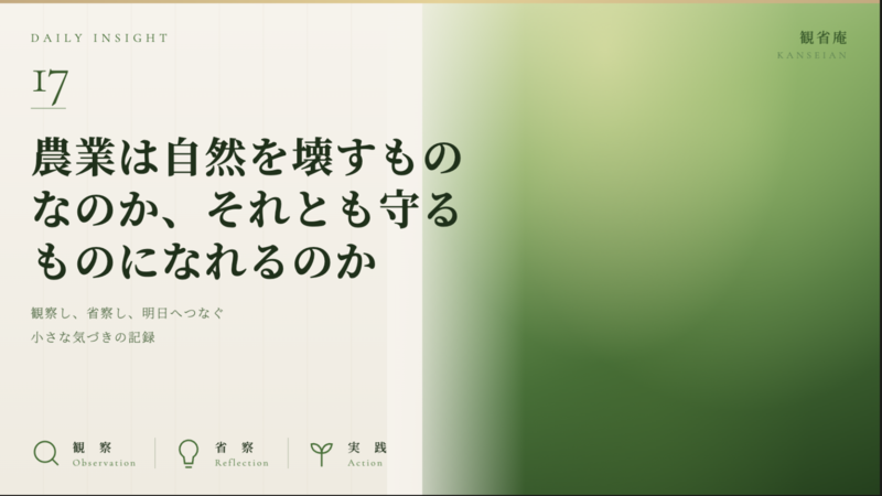 農業は自然を壊すものなのか、それとも守るものになれるのか　観省庵 Daily Insight For NGO/NPO 2026年6月25日