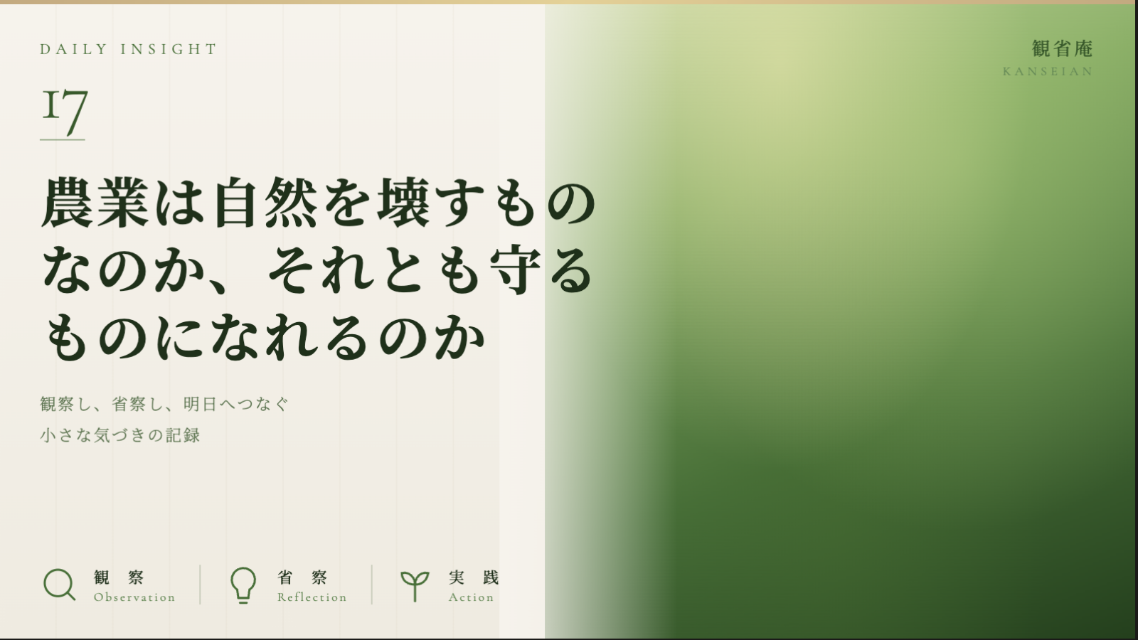 農業は自然を壊すものなのか、それとも守るものになれるのか　観省庵 Daily Insight For NGO/NPO 2026年6月25日