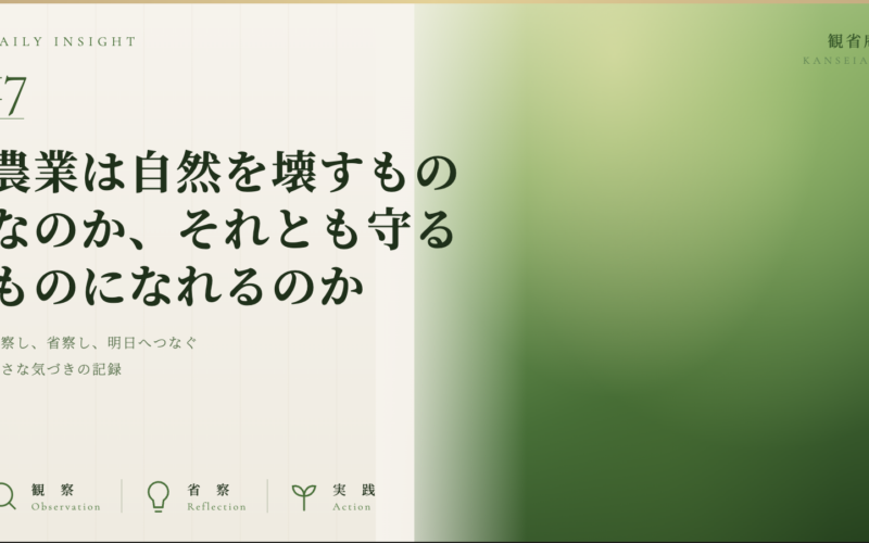 農業は自然を壊すものなのか、それとも守るものになれるのか　観省庵 Daily Insight For NGO/NPO 2026年6月25日