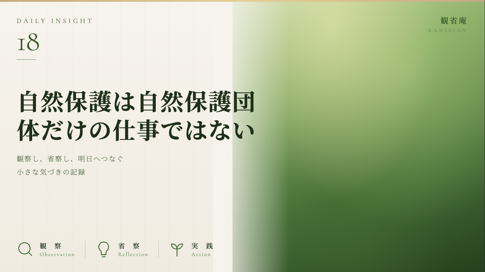 自然保護は、自然保護団体だけの仕事ではない　観省庵 Daily Insight For NGO/NPO 2026年6月26日