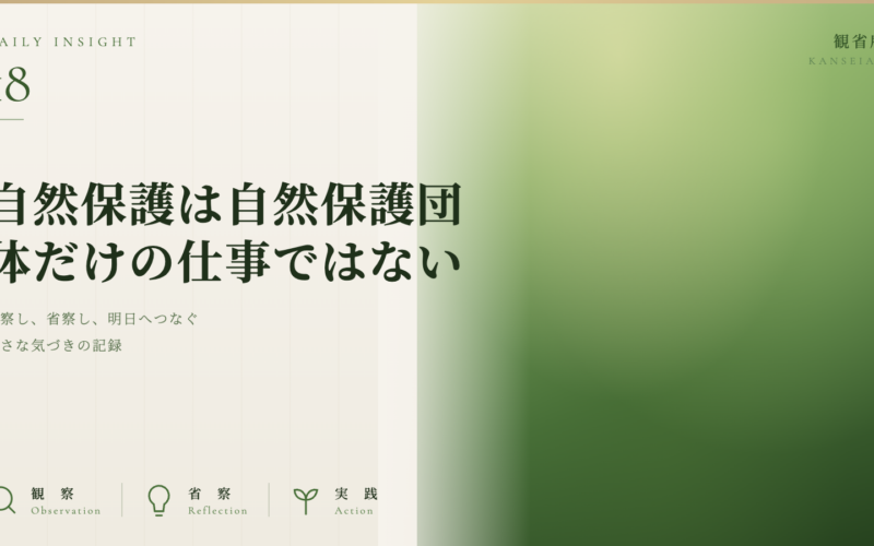 自然保護は、自然保護団体だけの仕事ではない　観省庵 Daily Insight For NGO/NPO 2026年6月26日