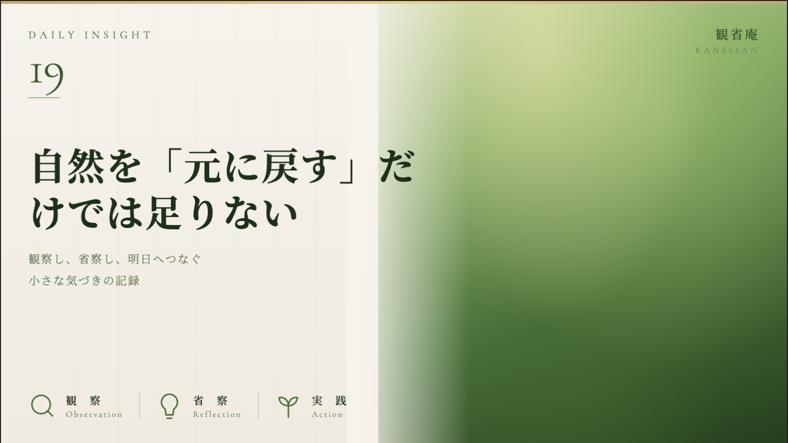 自然を「元に戻す」だけでは足りない　観省庵 Daily Insight For NGO/NPO 2026年6月27日