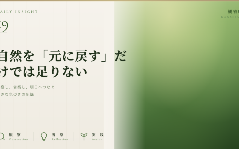 自然を「元に戻す」だけでは足りない　観省庵 Daily Insight For NGO/NPO 2026年6月27日