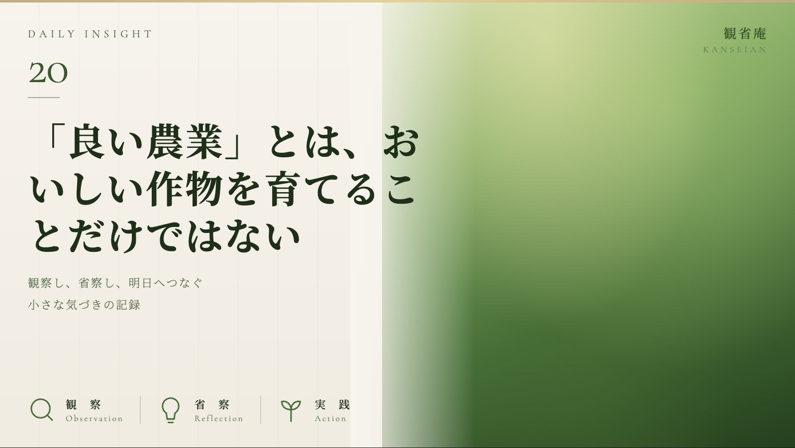 「良い農業」とは、おいしい作物を育てることだけではない　観省庵 Daily Insight For NGO/NPO 2026年6月28日