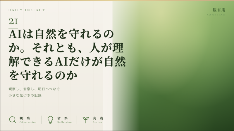 AIは自然を守れるのか。それとも、人が理解できるAIだけが自然を守れるのか　観省庵 Daily Insight For NGO/NPO 2026年6月29日