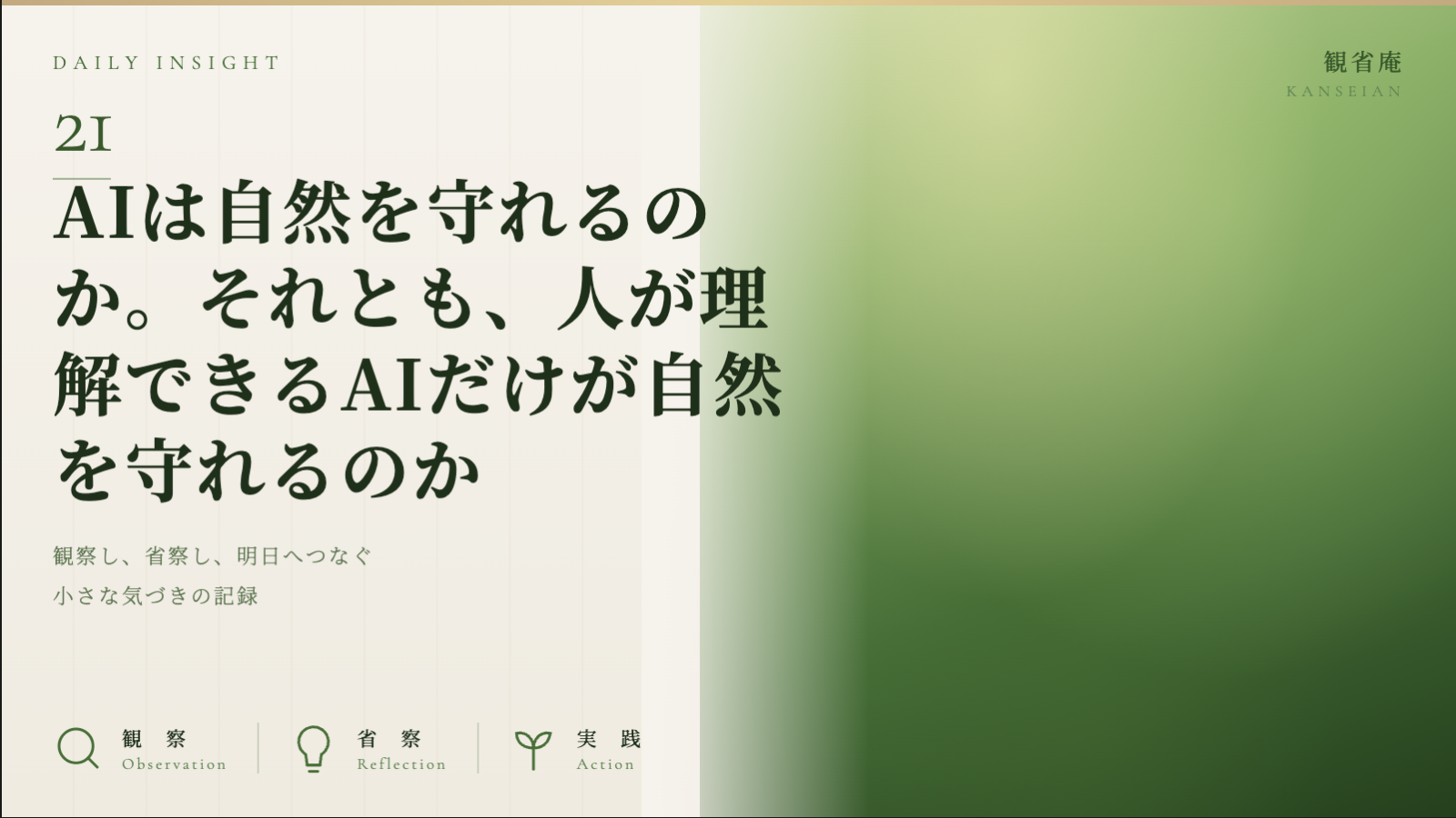 AIは自然を守れるのか。それとも、人が理解できるAIだけが自然を守れるのか　観省庵 Daily Insight For NGO/NPO 2026年6月29日