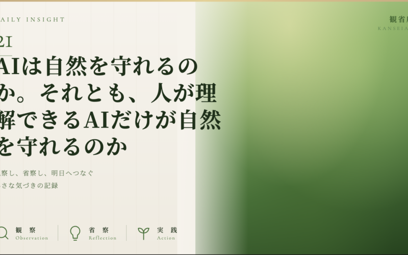 AIは自然を守れるのか。それとも、人が理解できるAIだけが自然を守れるのか　観省庵 Daily Insight For NGO/NPO 2026年6月29日