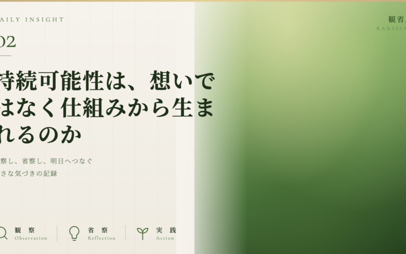 持続可能性は、想いではなく仕組みから生まれるのか｜観省庵 Daily Insight For NGO/NPO　2026年6月10日