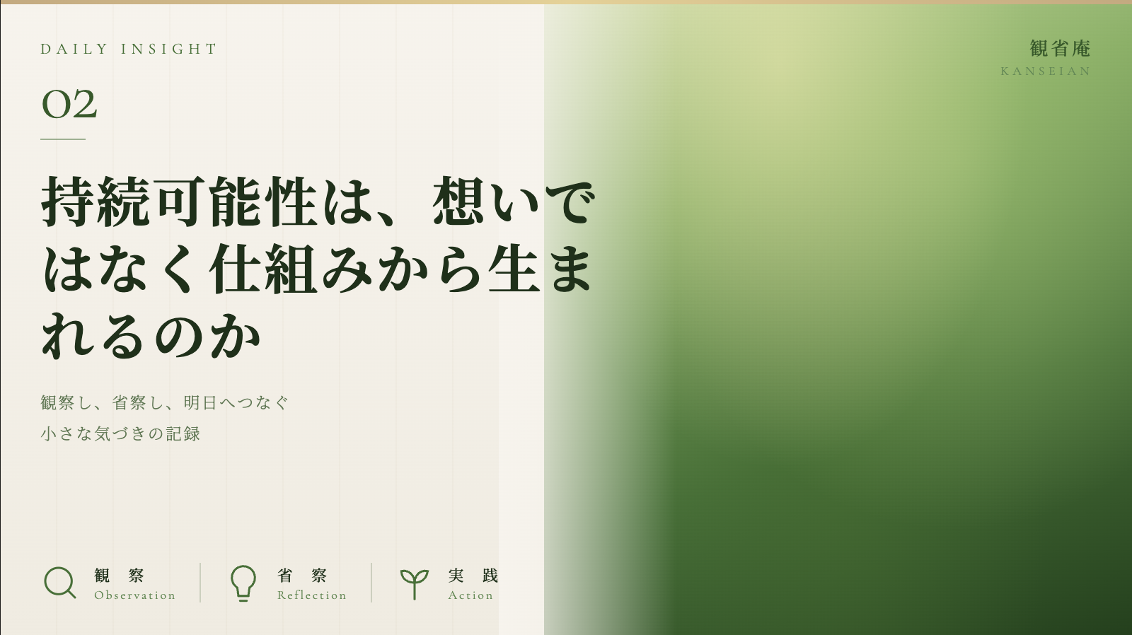 持続可能性は、想いではなく仕組みから生まれるのか|観省庵 Daily Insight For NGO/NPO 2026年6月10日