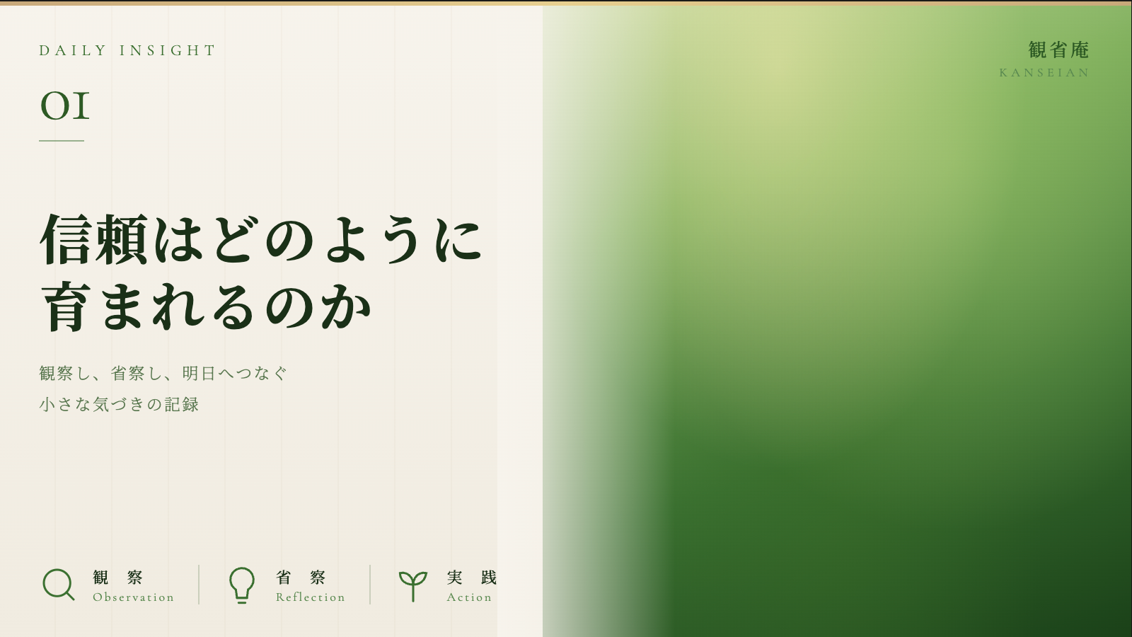 信頼はどのように育まれるのか|観省庵 Daily Insight For NGO/NPO 2026年6月9日