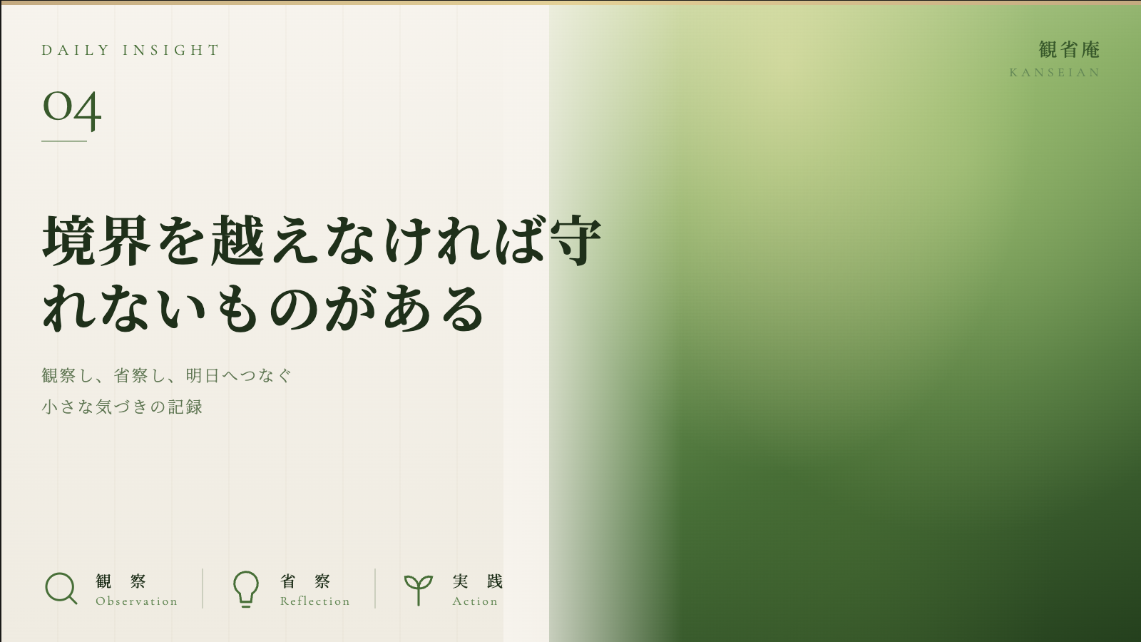 境界を越えなければ守れないものがある｜観省庵 Daily Insight For NGO/NPO 2026年6月12日