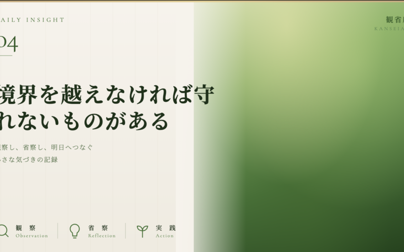 境界を越えなければ守れないものがある｜観省庵 Daily Insight For NGO/NPO 2026年6月12日