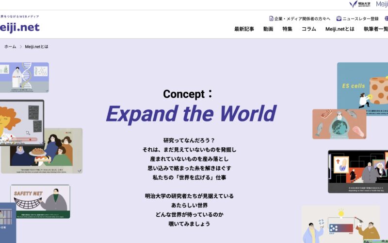 研究とあなたの世界を繋げるWEBメディア　明治大学