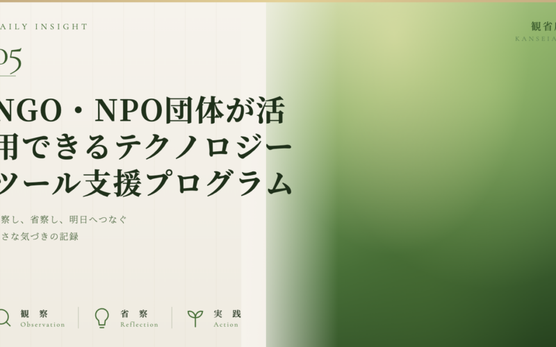 NGO・NPO団体が活用できるテクノロジーツール支援プログラム｜観省庵 Daily Insight For NGO/NPO 2026年6月13日