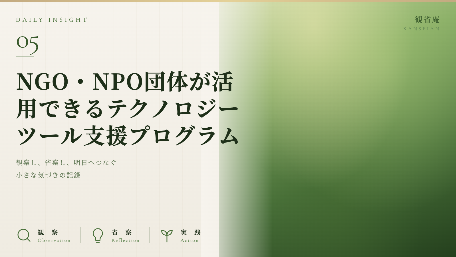 NGO・NPO団体が活用できるテクノロジーツール支援プログラム|観省庵 Daily Insight For NGO/NPO 2026年6月13日