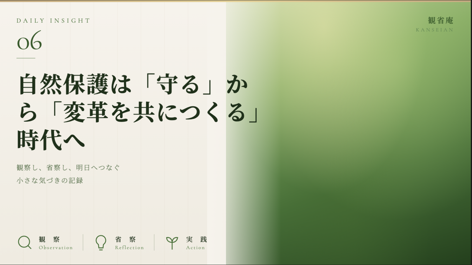 自然保護は「守る」から「変革を共につくる」時代へ ｜観省庵 Daily Insight For NGO/NPO 2026年6月14日