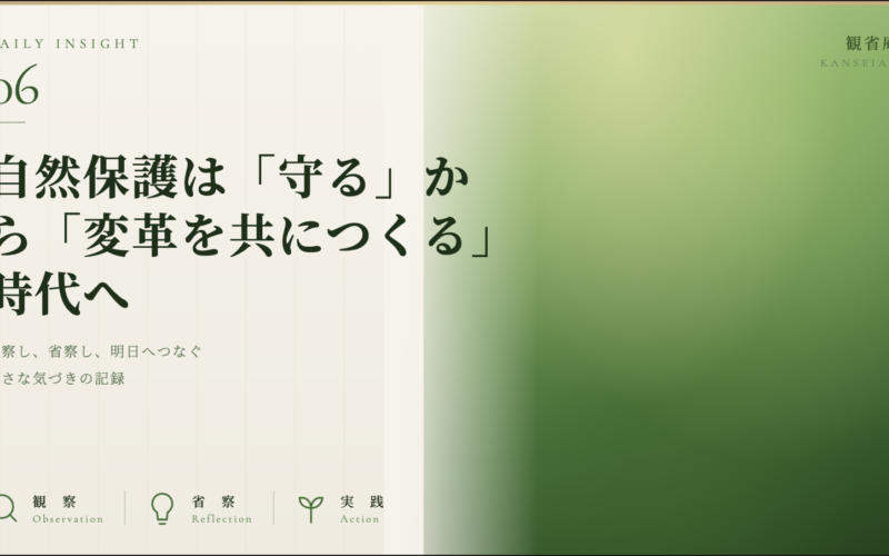 自然保護は「守る」から「変革を共につくる」時代へ ｜観省庵 Daily Insight For NGO/NPO 2026年6月14日