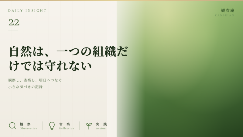 自然は、一つの組織だけでは守れない　観省庵 Daily Insight For NGO/NPO 2026年6月30日