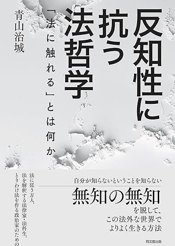反知性に抗う法哲学
