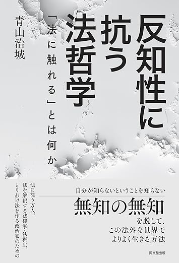 反知性に抗う法哲学