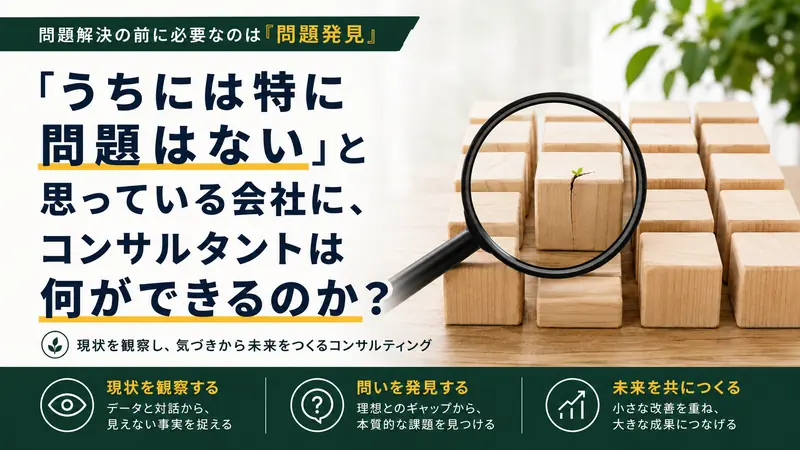 「うちには特に問題はない」と思っている会社に、コンサルタントは何ができるのか