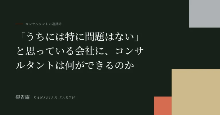 「うちには特に問題はない」と思っている会社に、コンサルタントは何ができるのか