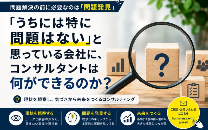 「うちには特に問題はない」と思っている会社に、コンサルタントは何ができるのか