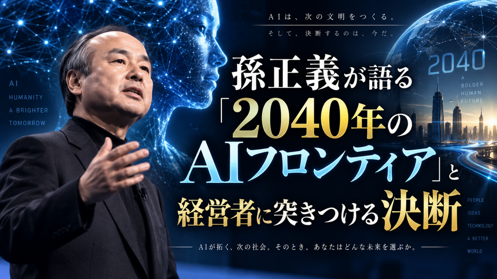 【ブログ向けサマリー】孫正義が語る「2040年のAIフロンティア」と経営者に突きつける決断
