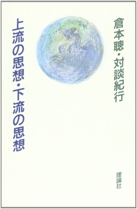 上流の思想・下流の思想―倉本聰・対談紀行