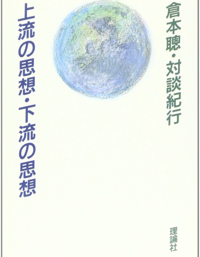上流の思想・下流の思想―倉本聰・対談紀行