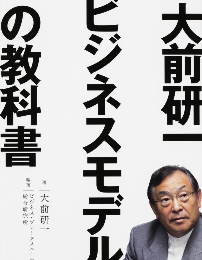 大前研一「ビジネスモデル」の教科書