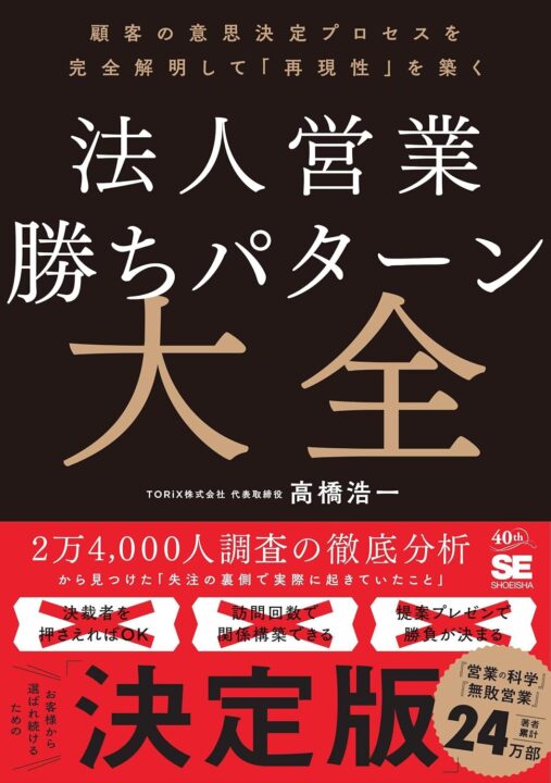 法人営業 勝ちパターン大全