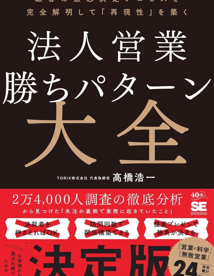 法人営業 勝ちパターン大全