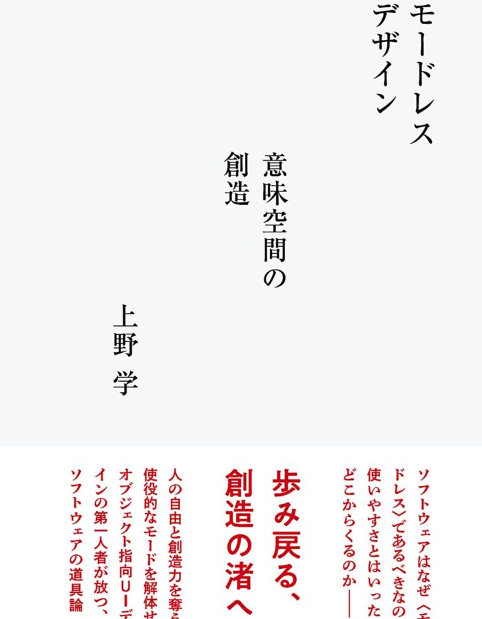 モードレスデザイン 意味空間の創造
