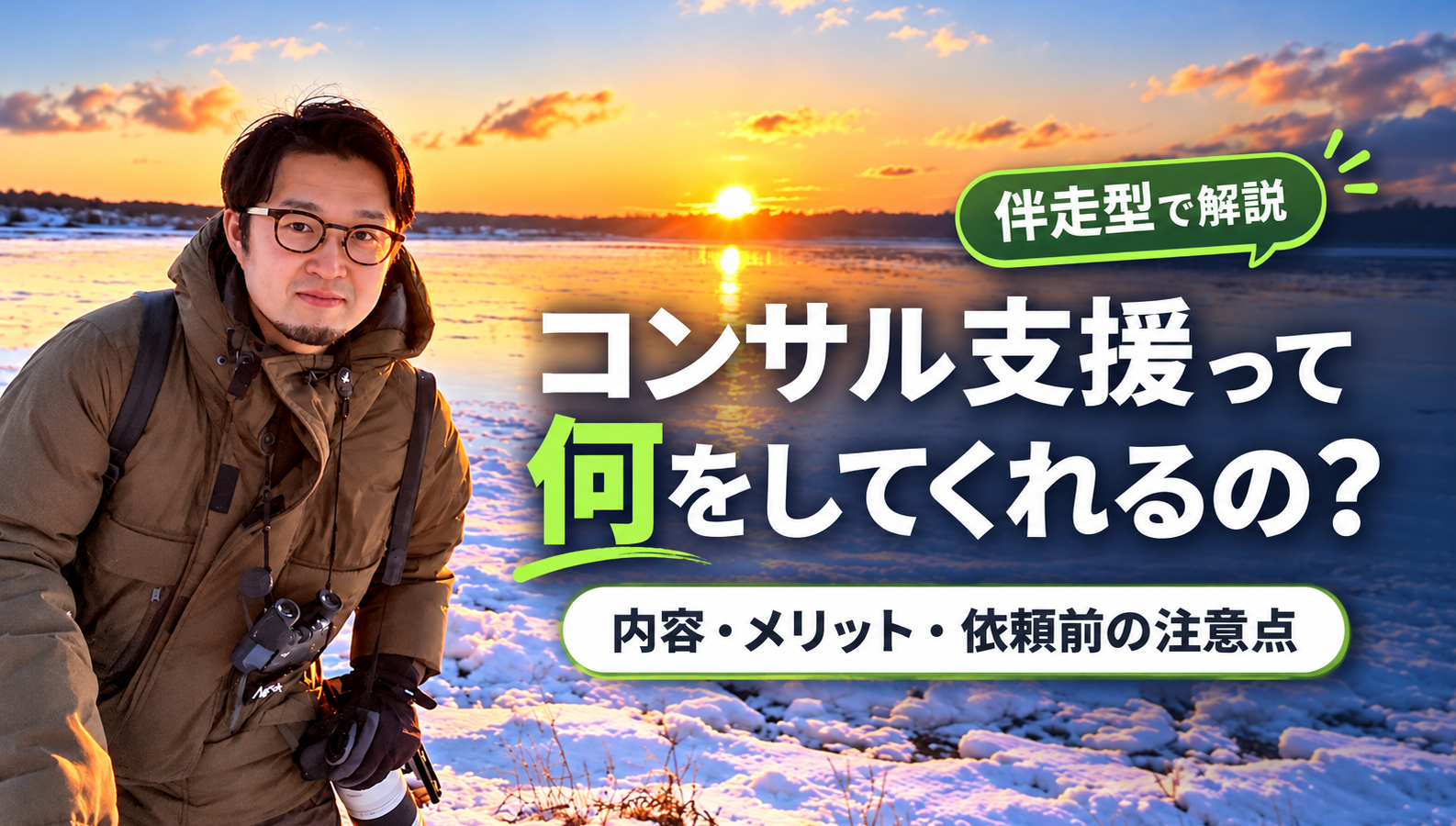 コンサルティング支援とは?内容・メリット・依頼前に考えるべきことを解説