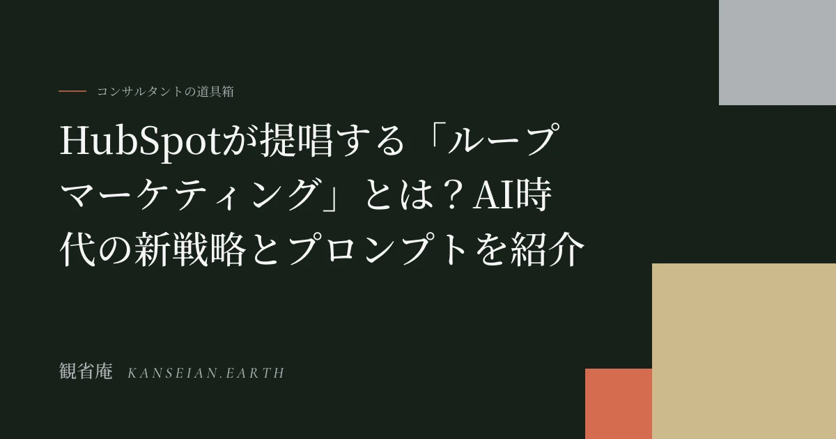 HubSpotが提唱する「LoopMarketing:ループマーケティング」とは?AI時代の新戦略とプロンプトを紹介