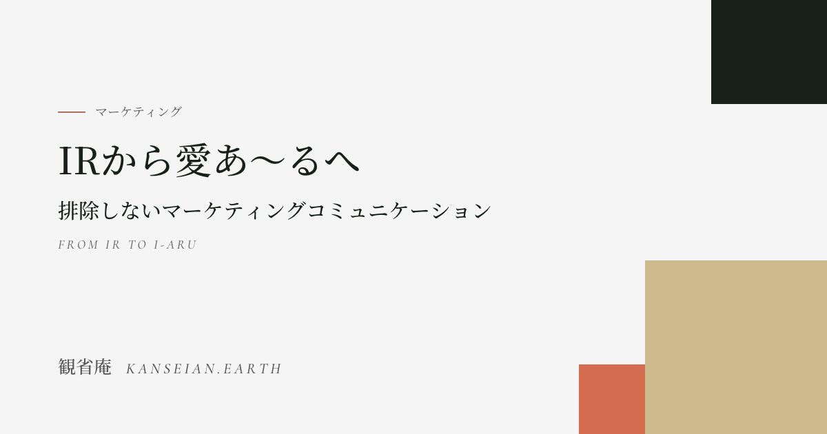 IRから、愛あーるへ