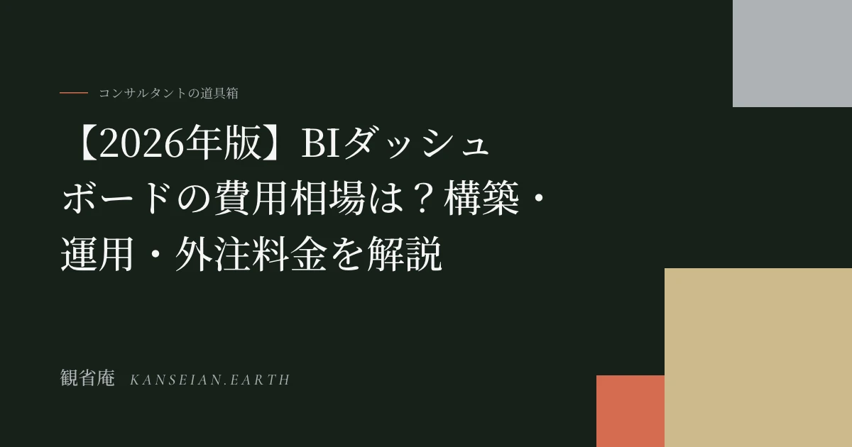 【2026年版】BIダッシュボードの費用相場は？構築・運用・外注料金を解説