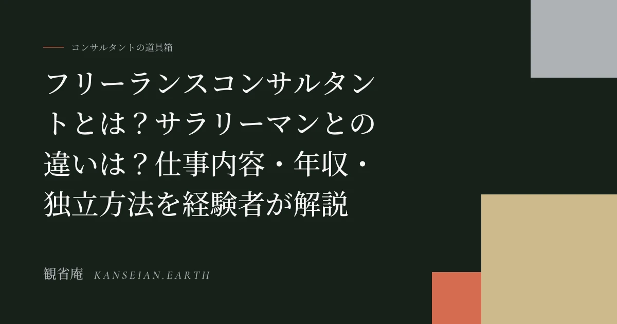フリーランスコンサルタントとは？サラリーマンとの違いは？仕事内容・年収・独立方法を経験者が解説