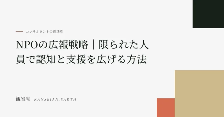 NPO・NGOの広報戦略｜限られた人員で認知と支援を広げる方法