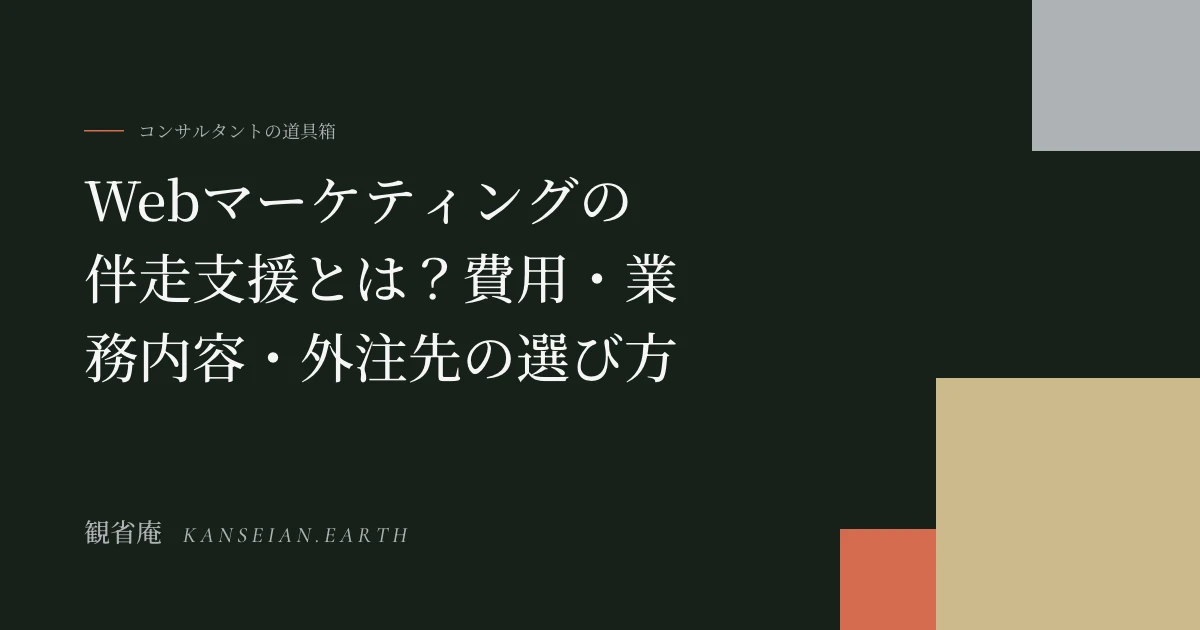 Webマーケティングの伴走支援とは？費用・業務内容・外注先の選び方