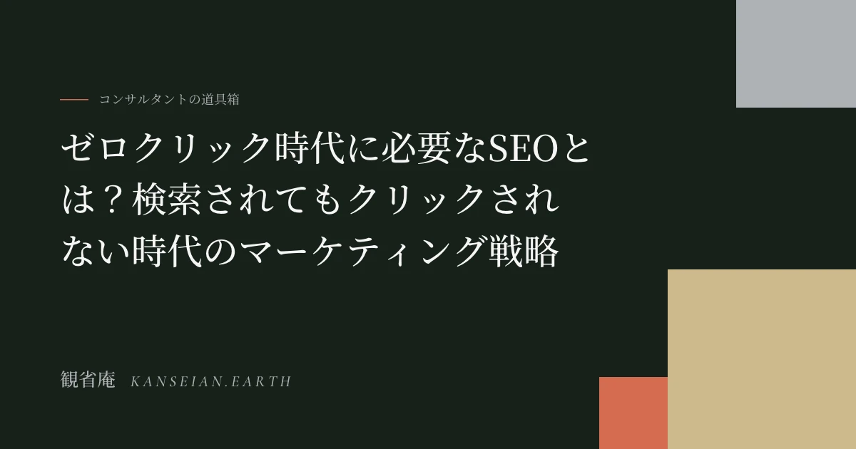 ゼロクリック時代に必要なSEOとは？検索されてもクリックされない時代のマーケティング戦略