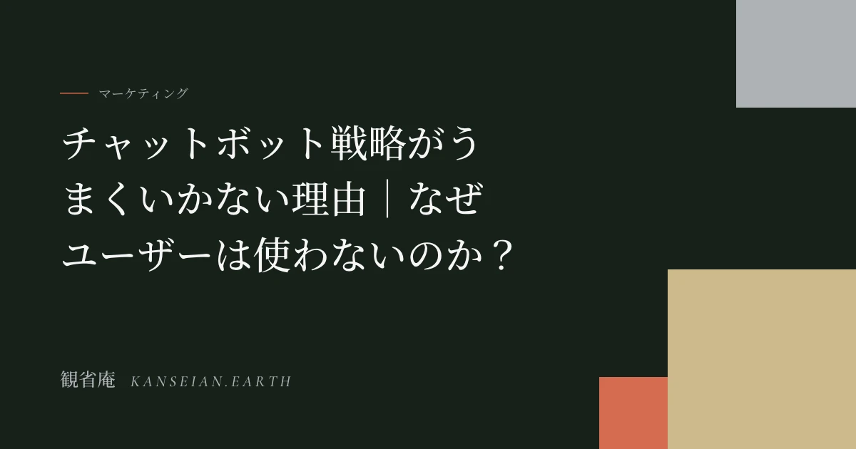 チャットボット戦略がうまくいかない理由｜なぜユーザーは使わないのか？