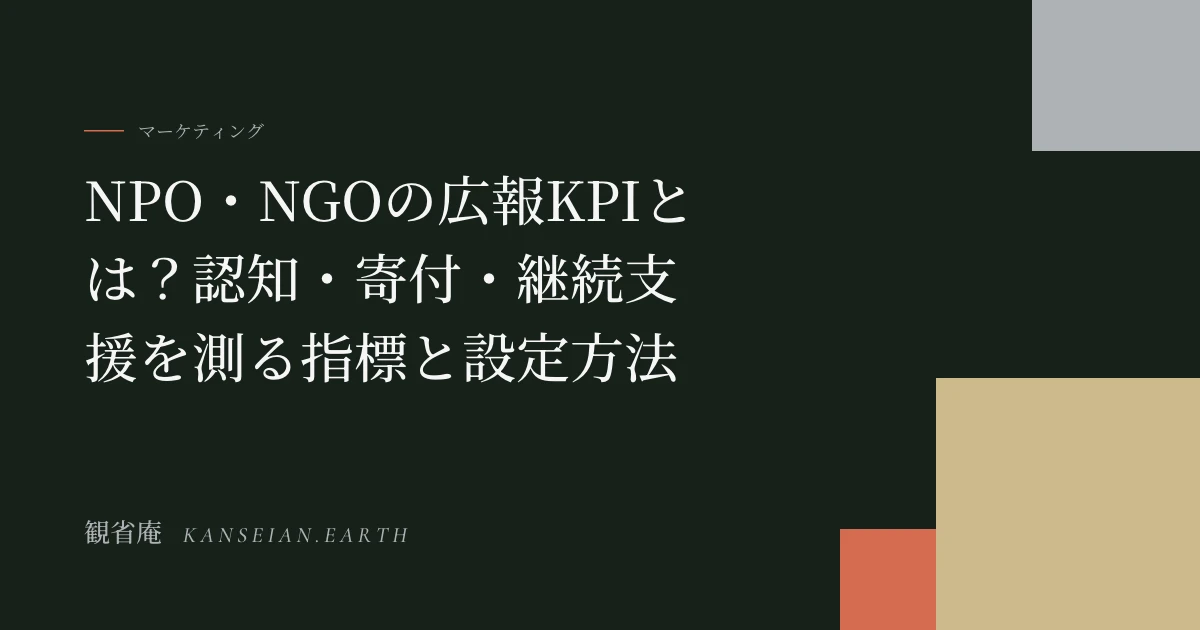 NPO・NGOの広報KPIとは？認知・寄付・継続支援を測る指標と設定方法