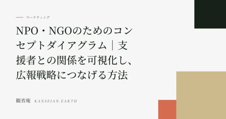 NPO・NGOのためのコンセプトダイアグラム｜支援者との関係を可視化し、広報戦略につなげる方法