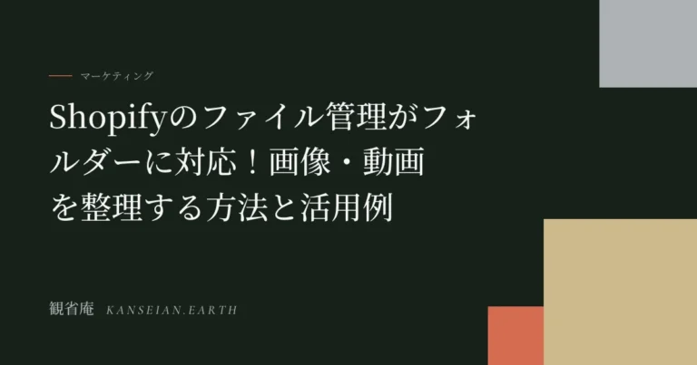 Shopifyのファイル管理がフォルダーに対応！画像・動画を整理する方法と活用例