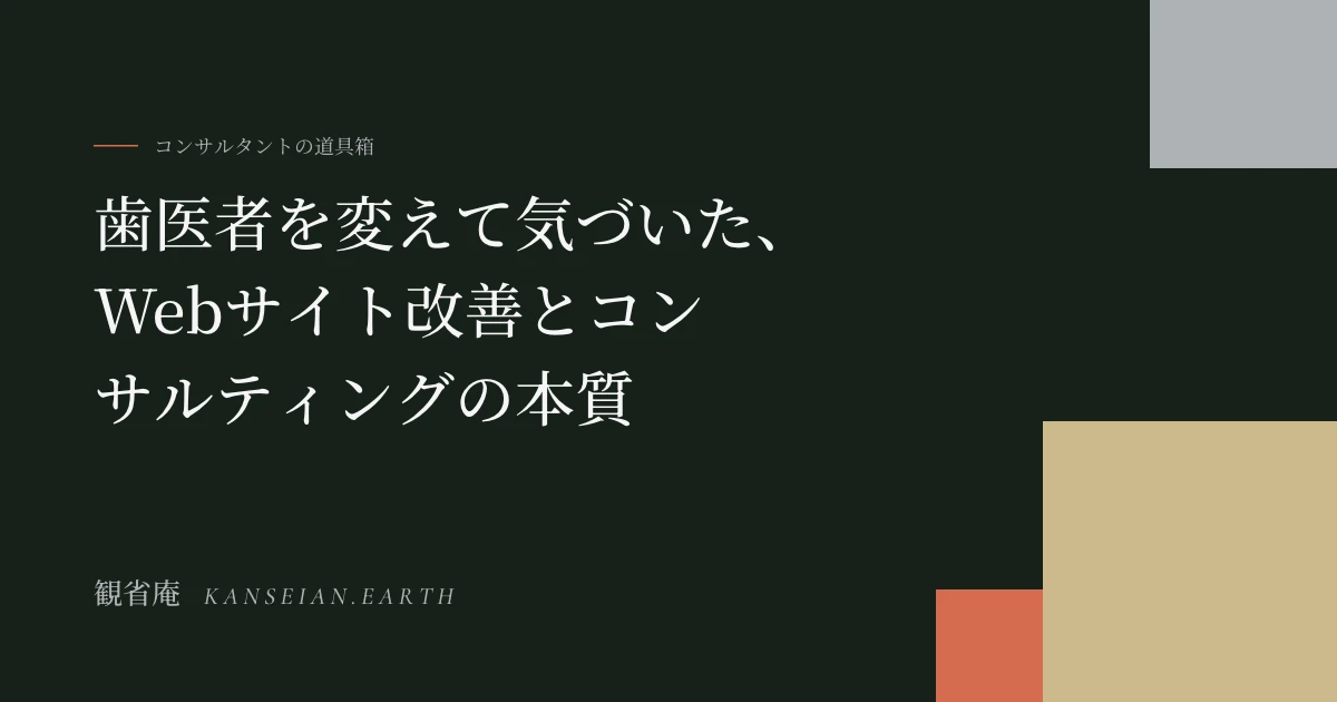 歯医者を変えて気づいた、Webサイト改善とコンサルティングの本質